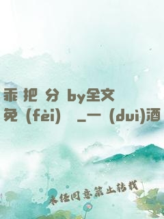乖 把腳分開by全文免費(fèi)閱讀
